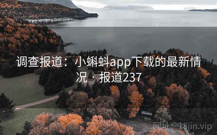 调查报道：小蝌蚪app下载的最新情况 · 报道237