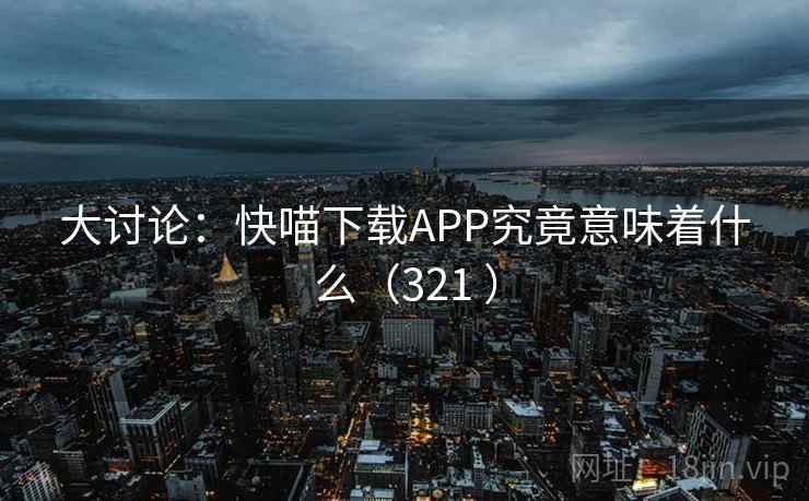 大讨论：快喵下载APP究竟意味着什么（321 ）  第2张